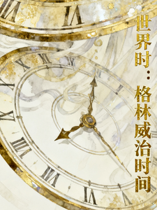 世界时：格林威治时间 cover