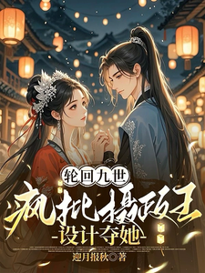 轮回九世，疯批摄政王设计夺她 cover