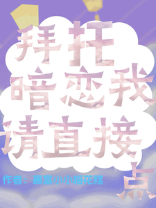 拜托，暗恋我请直接点 cover