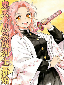 鬼灭:从癸级剑士开始 cover