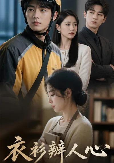 衣衫辨人心 cover