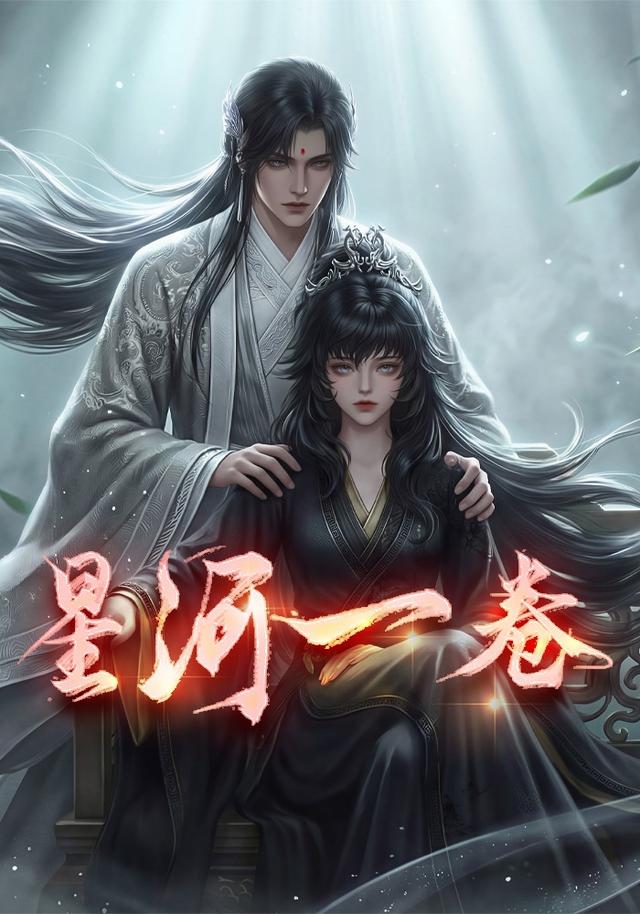 星河一卷