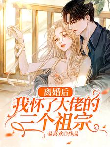 离婚后，我怀了大佬的三个祖宗 cover