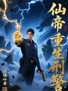 仙帝重生刑警 cover