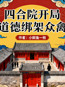 四合院开局道德绑架众禽 cover