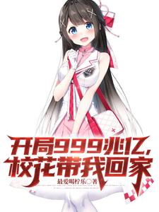 开局999兆亿,校花带我回家 cover