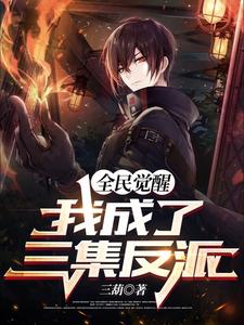 全民觉醒：我成了三集反派？ cover