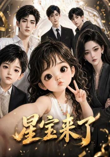 星宝来了 cover