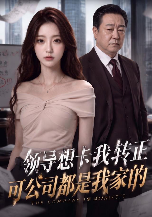 领导想卡我转正，可公司都是我家的 cover