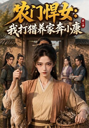 农门悍女：我打猎养家奔小康第一季 cover