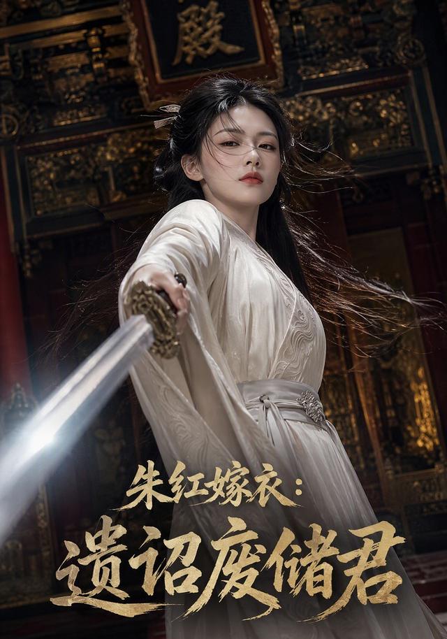 朱红嫁衣：遗诏废储君