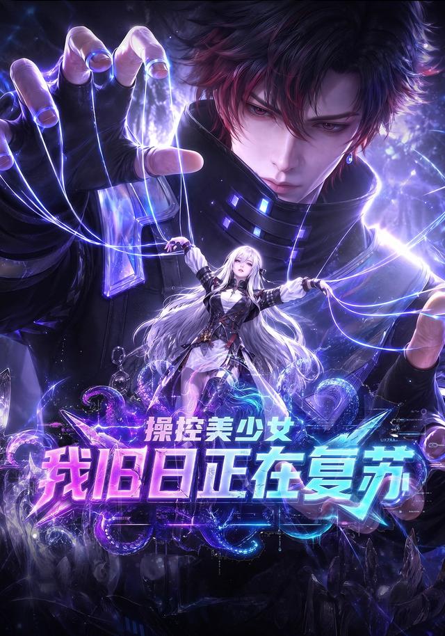 操控美少女：我旧日正在复苏 cover