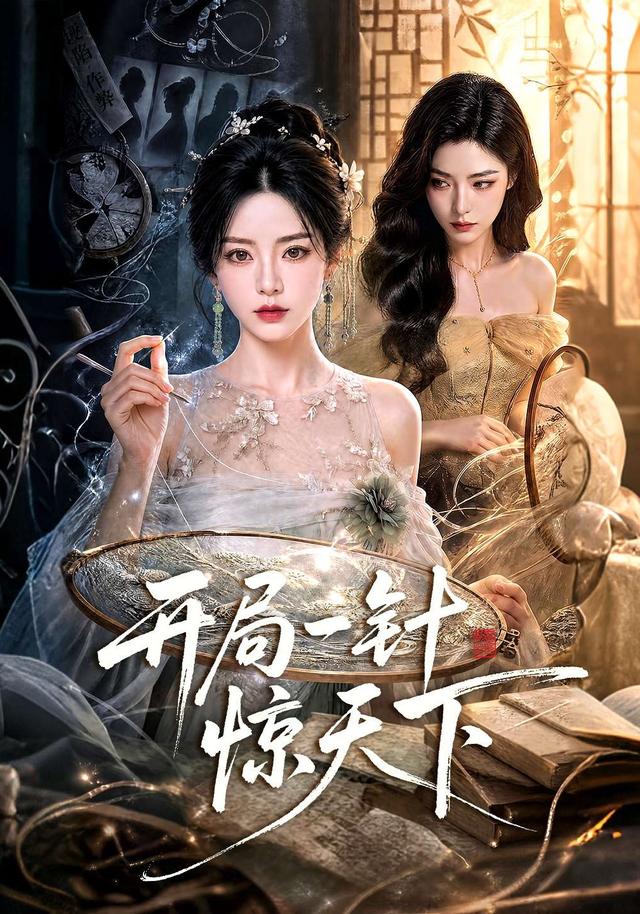 开局一针惊天下 cover