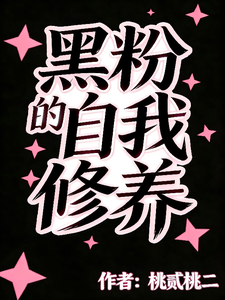 黑粉自我修养：病弱顶流被我拿捏 cover
