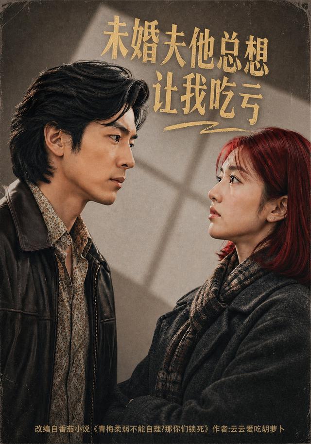 未婚夫他总想让我吃亏 cover