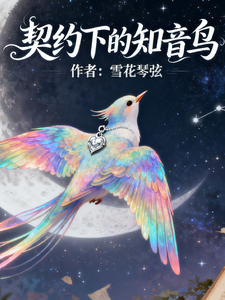 契约下的知更鸟 cover