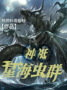 神祗：星海虫群 cover