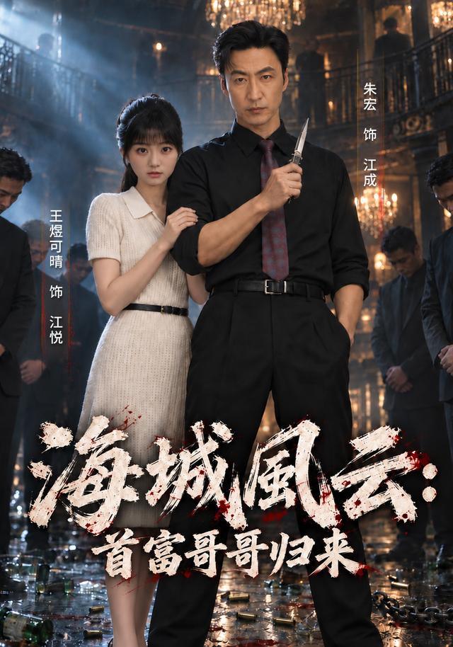 2026年真人剧都市《海城风云：首富哥哥归来（第一季）》
