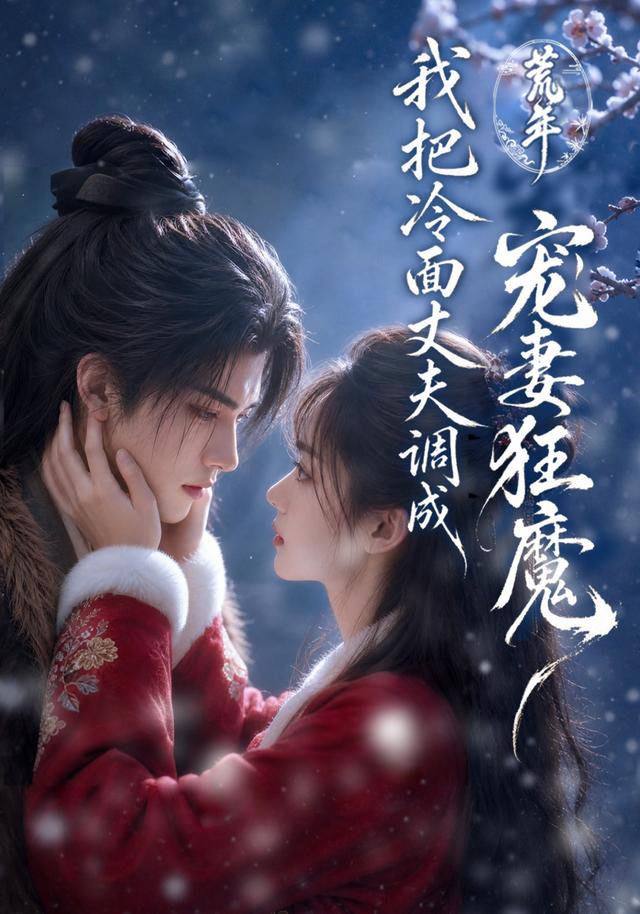 荒年，我把冷面丈夫调成宠妻狂魔 cover