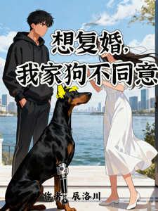想复婚,我家狗不同意! cover