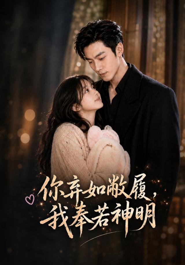 你弃如敝履，我奉若神明 cover