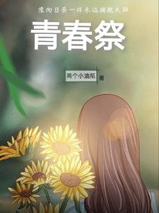 青春祭 cover