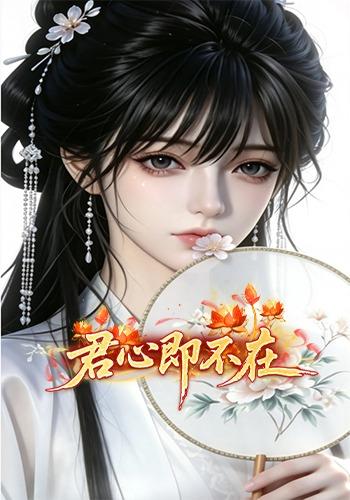 君心即不在 cover
