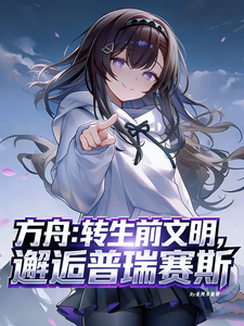 方舟:转生前文明,邂逅普瑞赛斯 cover