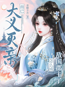 大义灭亲而已怎么成敌国郡主了？ cover