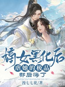 嫡女黑化后，虐她的极品都后悔了 cover