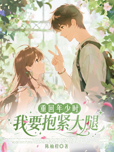 重回年少时，我要抱紧大腿 cover
