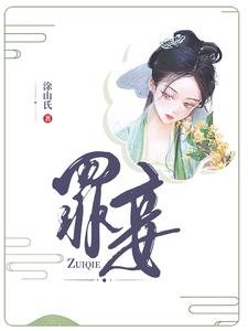 罪妾 cover