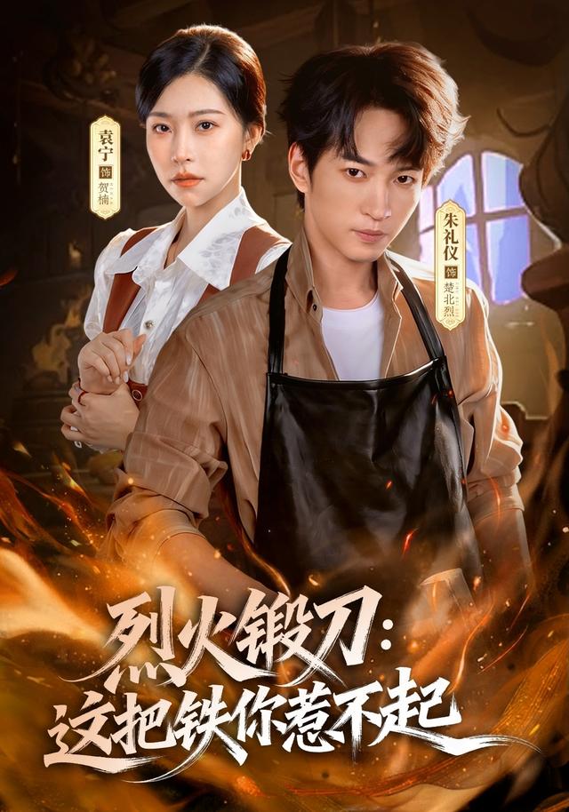 烈火锻刀：这把铁你惹不起
