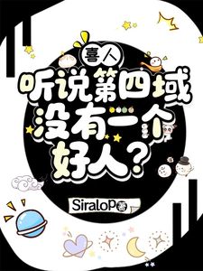 喜人：听说第四域没有一个好人？ cover