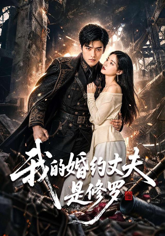 我的婚约丈夫是修罗 cover