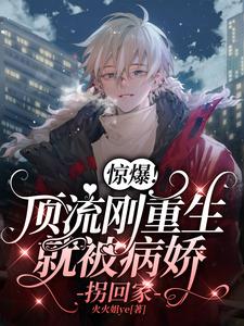 惊爆！顶流刚重生就被病娇拐回家 cover