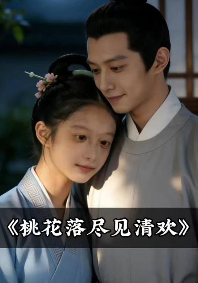 桃花落尽见清欢