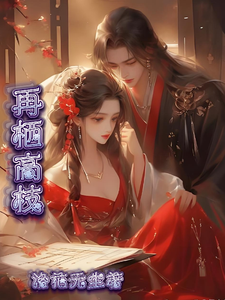 再栖高枝 cover