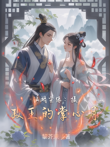 仙阙尘缘：摄政王的掌心月 cover