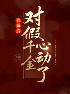 逃婚后，对假千金心动了 cover