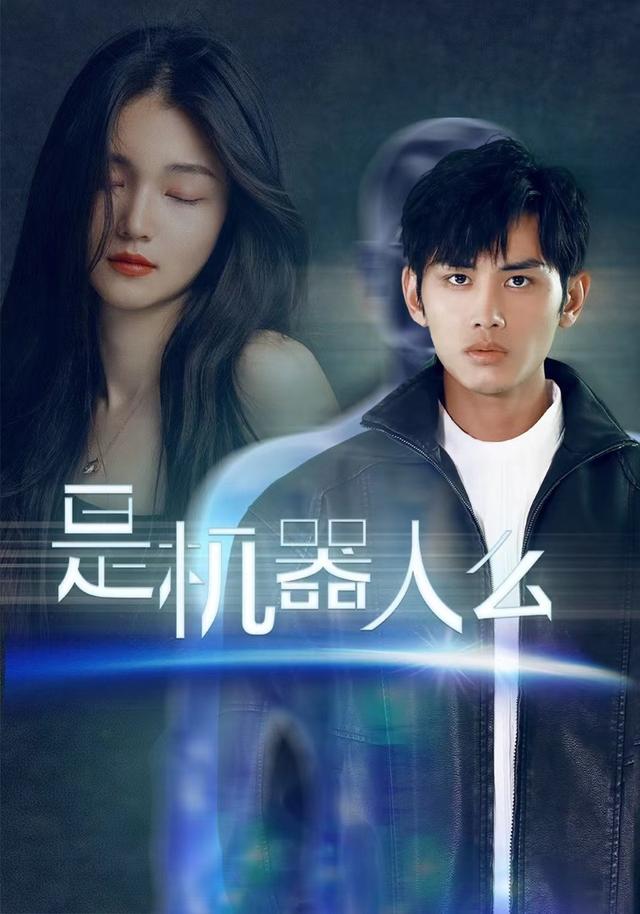 是机器人么