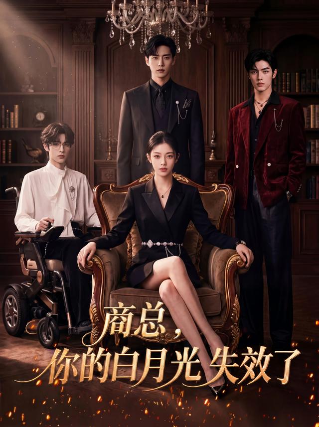 商总，你的白月光失效了 cover