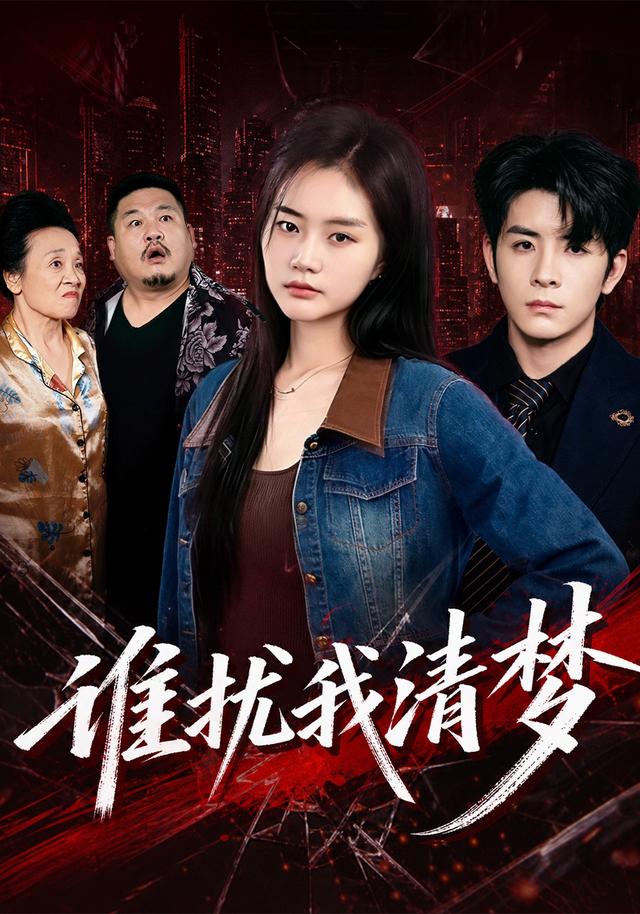 谁扰我清梦