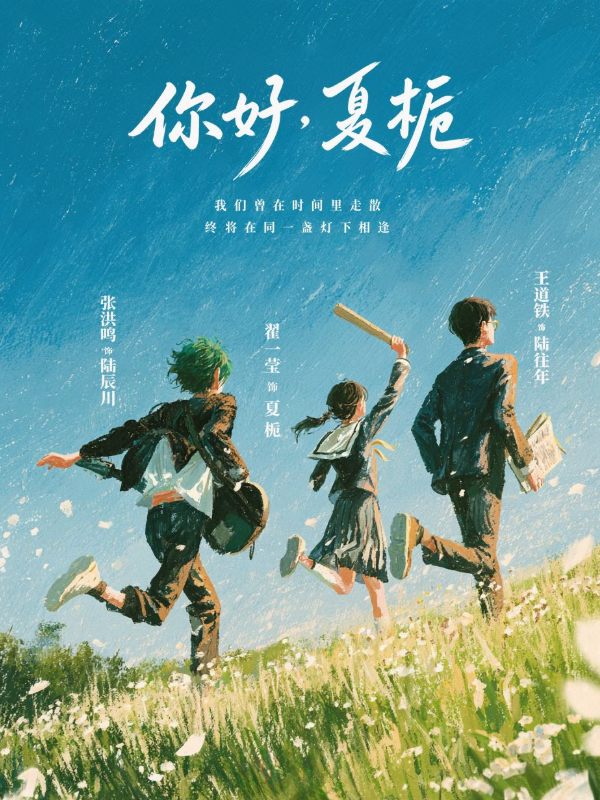 短剧《你好，夏栀》海报