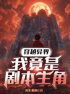 穿越异界，我竟是剧本主角 cover