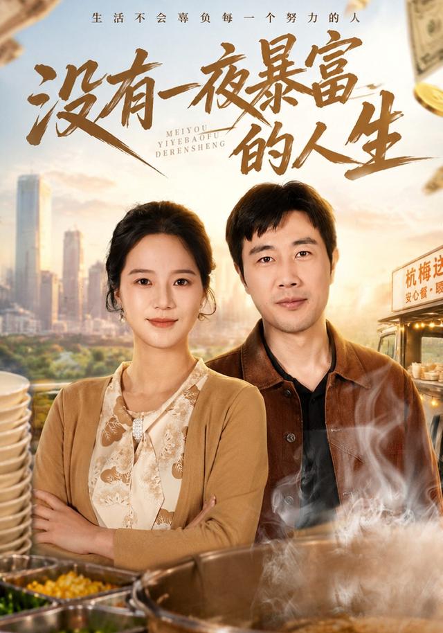  没有一夜暴富的人生