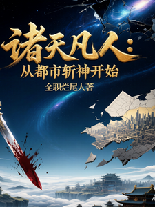 诸天凡人：从都市斩神开始 cover