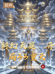 科幻天庭:开局33重天 cover