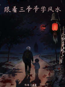 跟着三爷爷学风水 cover
