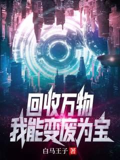 回收萬物，我能變廢為寶